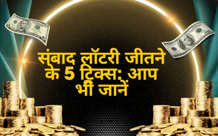 क्या आप भी संबाद लॉटरी का टिकट लेते हैं और नंबर नहीं लगता? तो यह जानकारी आपके लिए ही है।