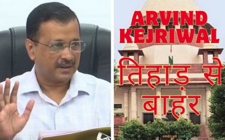 Arvind Kejriwal जमानत : सुप्रीम कोर्ट के फैसले के बाद दिल्ली के मुख्यमंत्री तिहाड़ से बाहर आएंगे !