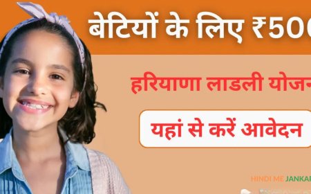 हरियाणा और मध्य प्रदेश की लाडली योजना में क्या है अंतर, जानें दोनों के लिए कैसे कर सकते हैं अप्लाई?