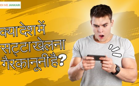 ONLINE SATTA:ऑनलाइन सट्टा क्या है,कैसे खेला जाता है ,जानिए पूरी जानकारी विस्तार से !