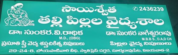 SAI SWETA TALLI PILLALA HOSPITAL