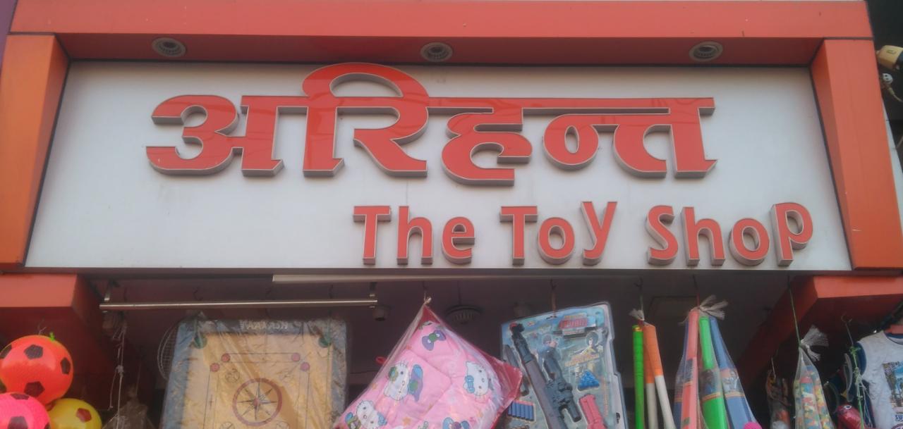 Arihant toys Arihant toys
