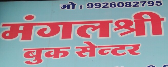 Mangal Shree book centre Mangal Shree book centre
