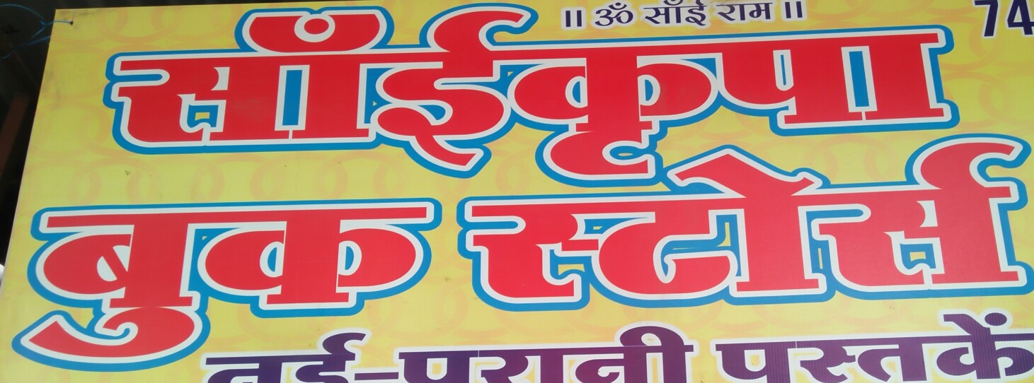 Sai krapa book store Sai krapa book store