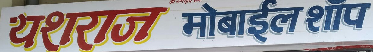 Yash Raj mobile shop Yash Raj mobile shop