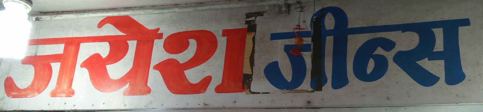 Jayesh jeans home Jayesh jeans home