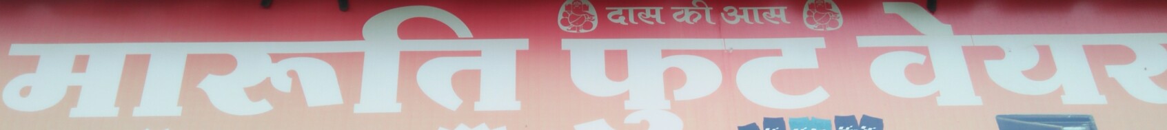 Maruti foot wear Maruti foot wear