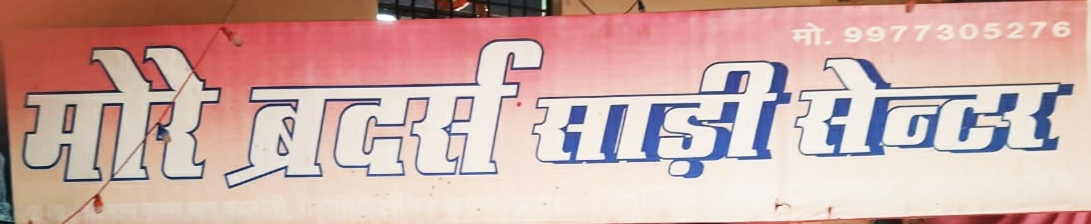 MORE BROTHERS SAREE CENTRE MORE BROTHERS SAREE CENTRE