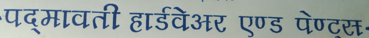 Padmavati harbware and plastic Padmavati harbware and plastic