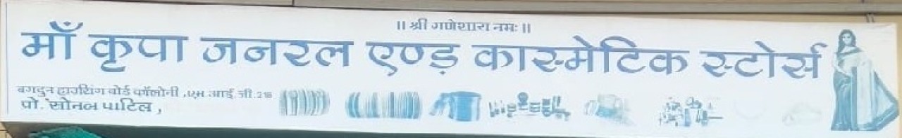 MAA KIRPA GENRAL & COSMETIC STORE MAA KIRPA GENRAL & COSMETIC STORE