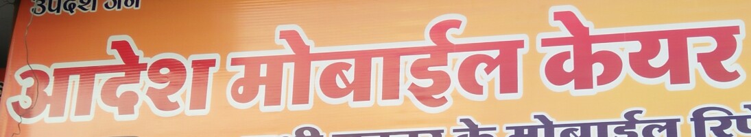 Aadesh mobile care and electronic Aadesh mobile care and electronic