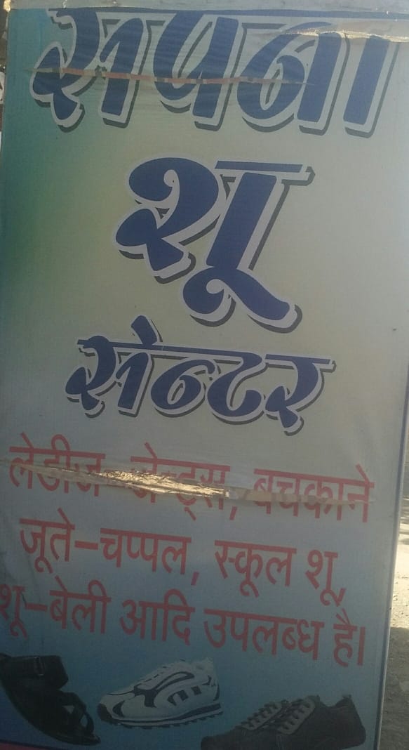Sapna shoese centre Sapna shoese centre