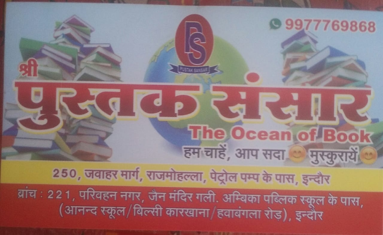 Shree pustak sanshar Shree pustak sanshar