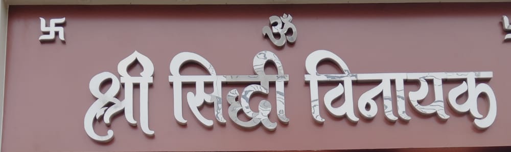 Shree shidhivinayak Shree shidhivinayak