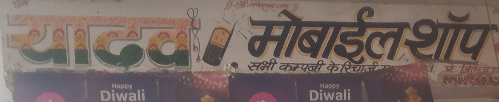 Yadav mobile shop Yadav mobile shop