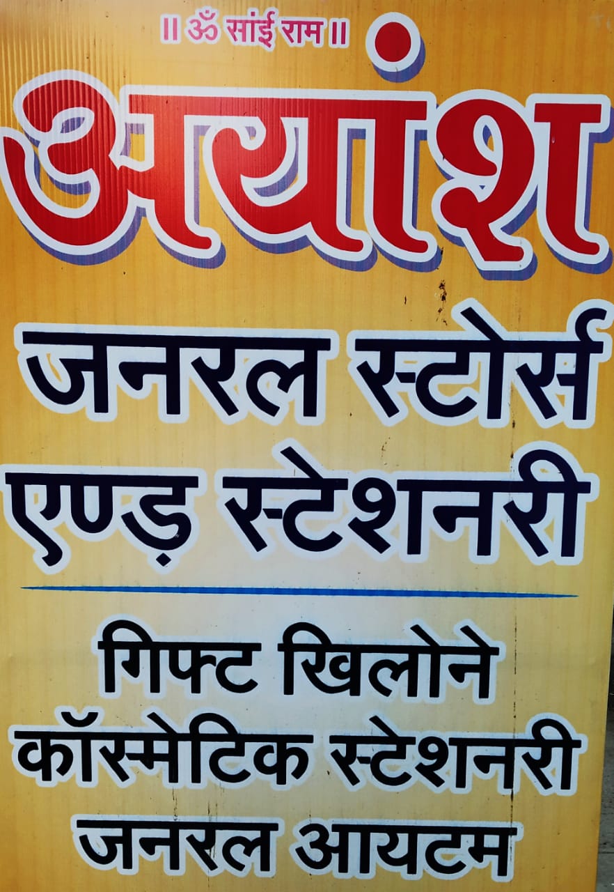 AYANSH GENERAL STORES AND STATIONARY AYANSH GENERAL STORES AND STATIONARY
