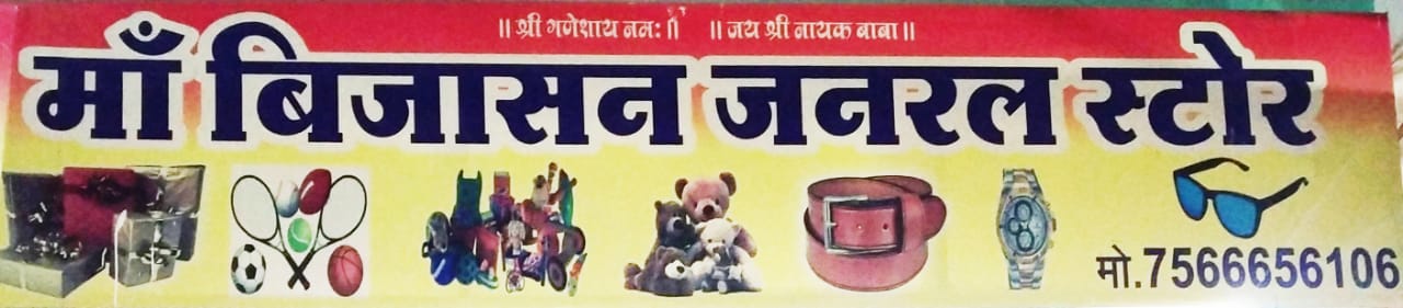 MAA BIJASAN GENERAL STORES MAA BIJASAN GENERAL STORES