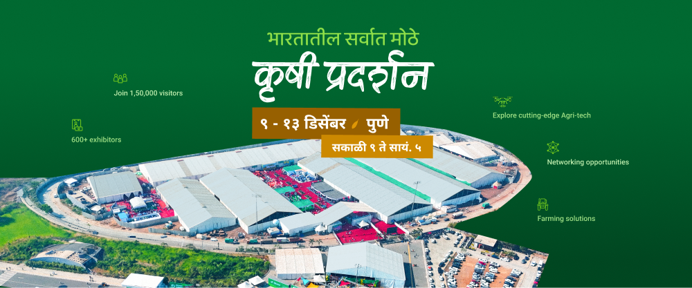 किसान २०२६ - भारतातील सर्वात मोठे कृषी प्रदर्शन, ९-१३ डिसेंबर २०२६, पुणे