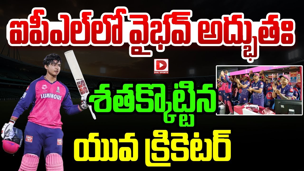 14 ఏళ్ళకే ఐపీఎల్ లో శతకం ,వైభవ్ దెబ్బకు రికార్డులన్నీ బ్రేక్