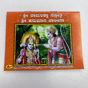 Shree <b>Ramaraksha Strotram</b> &<b>Hanuman Chalisa</b> Book (KANNADA)