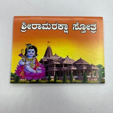 Shri <b>Ramaraksha</b> Stotra (Book)