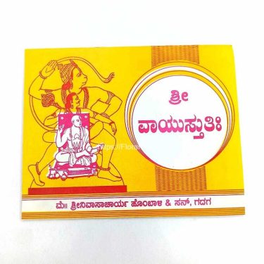 Shree <b>Vayu</b> Stuti (Book)