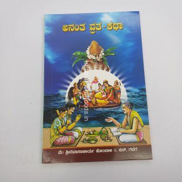 Ananta Vruta Katha Book