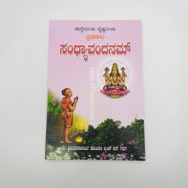<b>Rugvediya</b> Trikaala Sandhya Vandanam (Book) - Kannada