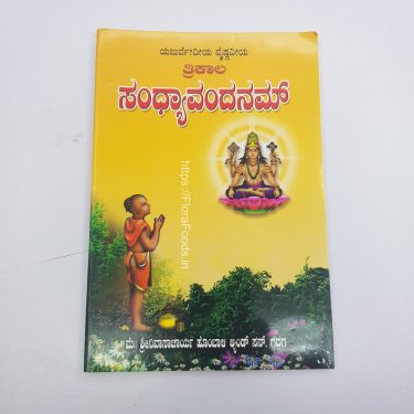<b>Yajurvediya</b>Trikala Sandhya Vandanam (Book) - Kannada