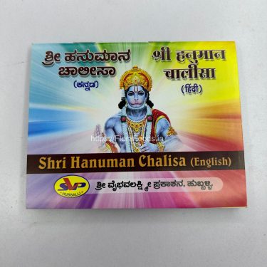Shree Hanumaan Chalisa - <b>Kannada,English,Hindi(Book)</b>