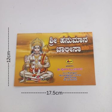 Shree Hanumaan Chalisa - <b>Kannada (Book) BIG</b>