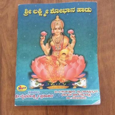 Shree <b>Lakshmi Shobhana</b> Haadu - Kannada (Book) SMALL