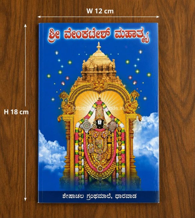 Shree Venkatesha Mahatme BOOK(KANNADA) venkatesh mahatme