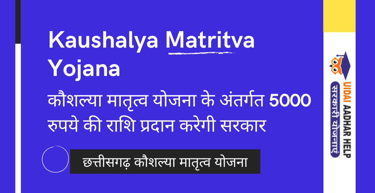 CG CG Kaushalya Maternity Scheme ( छत्तीसगढ़ कौशल्या मातृत्व योजना ) | Kaushalya Matritva Yojana