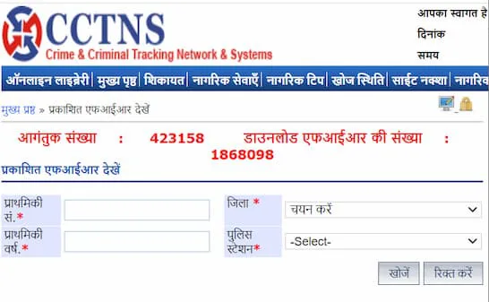 ऑनलाइन एफआईआर