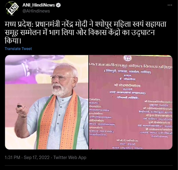 मध्य प्रदेश: प्रधानमंत्री नरेंद्र मोदी ने श्योपुर महिला स्वयं सहायता समूह सम्मेलन में भाग लिया और विकास केंद्रो का उद्घाटन किया।