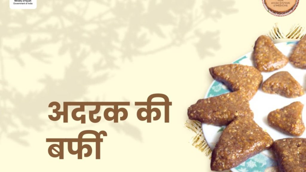 अदरक के चमत्कारी गुणों से भरपूर, यह बर्फी न सिर्फ पाचन को दुरुस्त करती है,  बल्कि इम्युनिटी को भी बूस्ट करती है.  अदरक के चमत्कारी गुणों से भरपूर, यह बर्फी न सिर्फ पाचन को दुरुस्त करती है,  बल्कि इम्युनिटी को भी बूस्ट करती है.