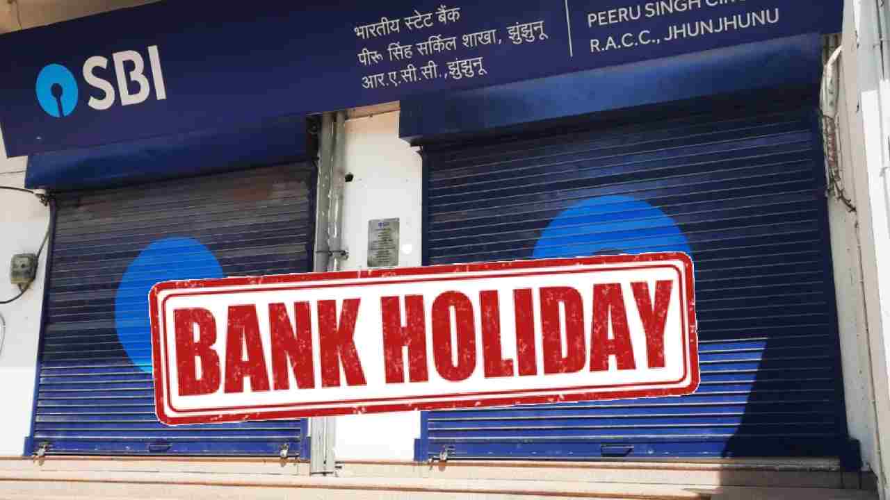 Bank holiday: बैंक जाने से पहले देखें छुट्टियों की लिस्ट, गुड फ्राइडे समेत अप्रैल में 12 दिन नहीं होगा काम