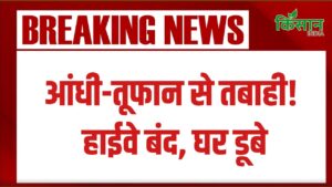 जम्मू-कश्मीर में आसमानी तबाही, तेज आंधी-बारिश से हाईवे बंद, कई घर तबाह