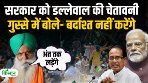 जगजीत सिंह डल्लेवाल का फूटा गुस्सा, सरकार को दी चेतावनी