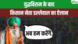 भारत-पाक सीजफायर पर किसान नेता डल्लेवाल ने जताई खुशी, प्रभावित परिवारों की करेंगे मदद