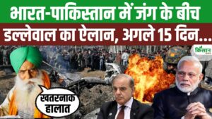 भारत-पाक के बीच तनाव पर बोले किसान नेता डल्लेवाल, किसान हर हाल में देश के साथ हैं