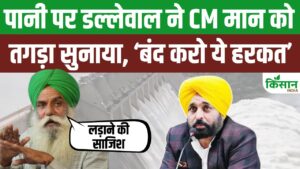 पानी विवाद पर फूटा किसान नेता डल्लेवाल का गुस्सा, सीएम भगवंत मान पर तीखा हमला