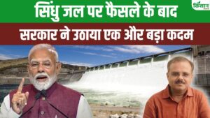 सिंधु जल समझौते पर भारत का रुख सख्त, पाकिस्तान के विरोध में दुनिया के कई देश