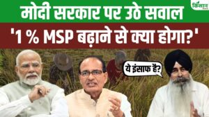 मोदी कैबिनेट ने खरीफ फसलों पर बढ़ाई MSP, फिर भी किसान नाराज क्यों?
