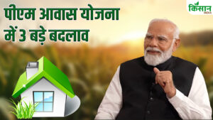 अब पाना आसान हुआ पीएम आवास, सरकार ने शर्तों में दी ढील