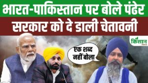 भारत-पाक तनाव के बीच किसान नेता पंढेर का बयान, पहलगाम हमले की जांच की बात कही