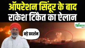 ‘ऑपरेशन सिंदूर’ पर राकेश टिकैत का बड़ा बयान, आंदोलन को लेकर कही बड़ी बात