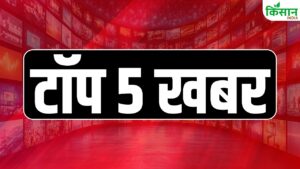 Today’s Top 5 News: तीसरे पक्ष का दखल मंजूर नहीं, भारत ने खारिज किए ट्रंप के दावे