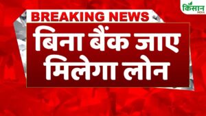 किसानों के लिए बड़ा फैसला, KCC Loan लेना होगा आसान